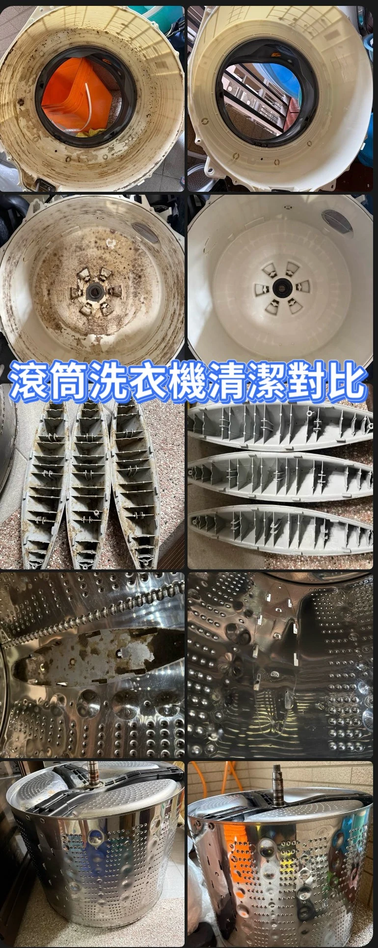 滾筒洗衣機拆洗前後對比